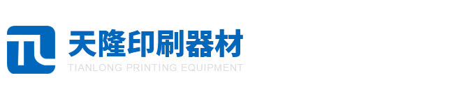 广东天隆印刷器材有限公司